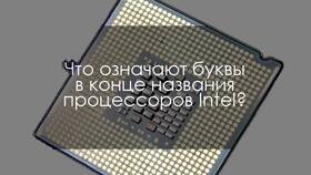 Что означают приставки в названиях процессоров в Технопарк
