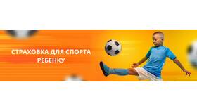 Что такое спортивная страховка для ребенка в Технопарк