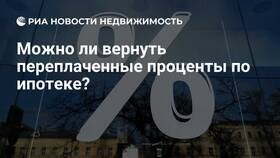 Досрочное погашение ипотеки: как вернуть проценты в Технопарк