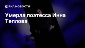 Инна Теплова: обстоятельства гибели