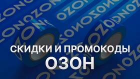 Как использовать промокоды и купоны на Ozon в Технопарк