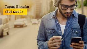 Как изменить тариф Билайн на телефоне в Технопарк