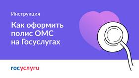 Как оформить полис ОМС через портал Госуслуги в Технопарк