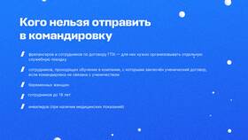 Как оформить расходы на командировку в Технопарк