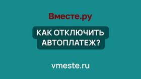 Как отключить автоплатеж в Технопарк