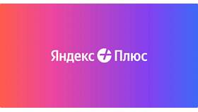 Как поделиться подпиской Яндекс в Технопарк