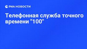 Как позвонить на номер 100 в Технопарк