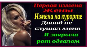 Почему женщина изменяет мужу в Технопарк