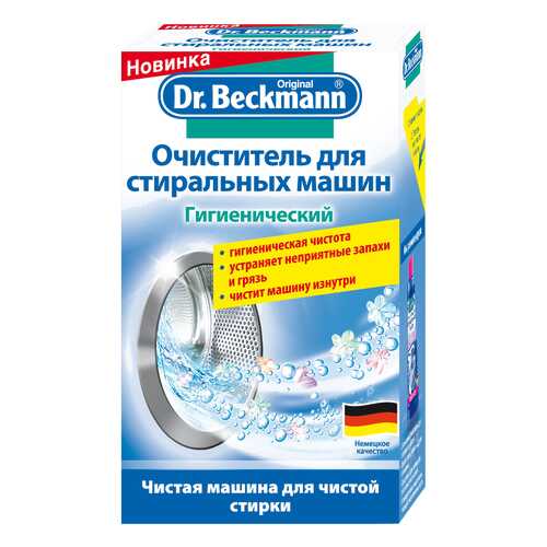 Средство для очистки стиральных машин Dr. Beckmann Гигиенический 250 гр в Технопарк